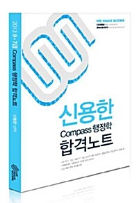 2013 신용한 compass 행정학 합격노트