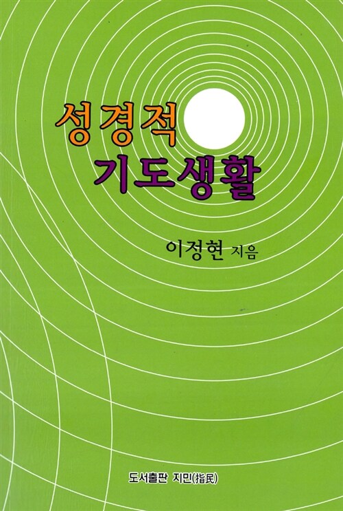 성경적 기도생활