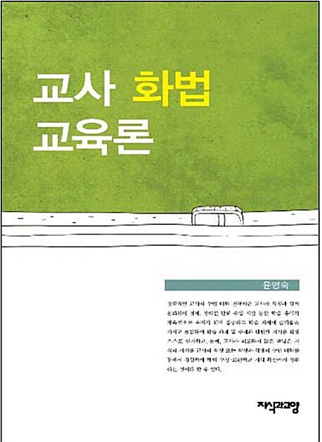 교사 화법 교육론