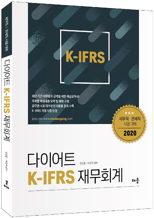 2020 다이어트 K-IFRS 재무회계 (세무직.관세직 시험 대비)