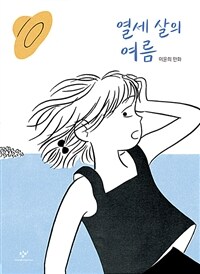 열세 살의 여름 :이윤희 만화 