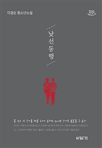 낯선 동행 :이경순 청소년소설 