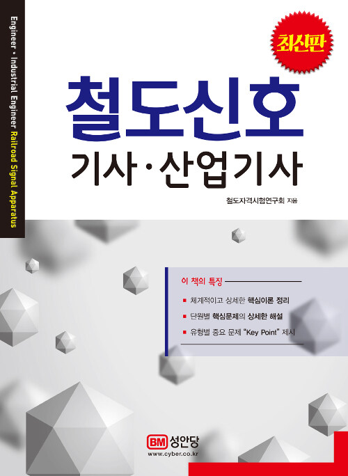 [중고] 철도신호 기사.산업기사