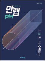 만렙 PM 고등 수학 (상) (2022년용)