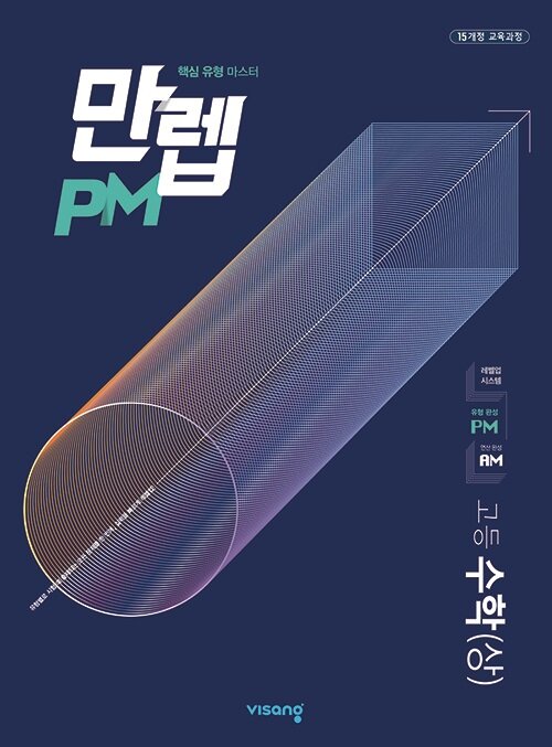 [중고] 만렙 PM 고등 수학 (상) (2023년용)