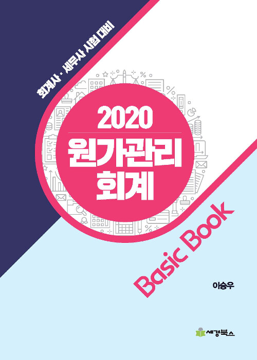 2020 원가관리 회계 Basic Book