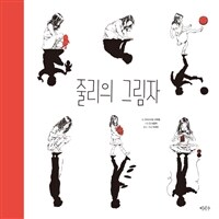 줄리의 그림자