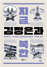 지금, 김정은과 북한 :한반도 역사를 어떻게 바꿀 것인가? 