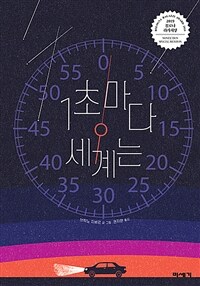 1초마다 세계는