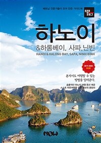 하노이 & 하롱베이, 사파, 닌빈 =2019-2020 최신판 /Hanoi & Halong Bay, Sapa, Ninh Bính 