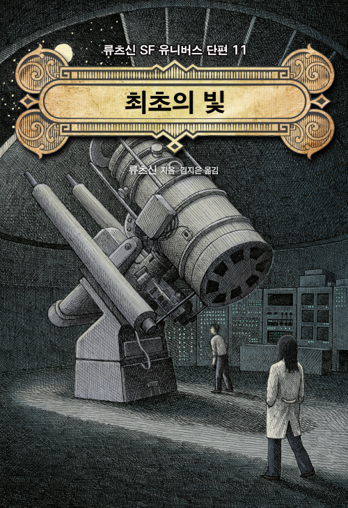 최초의 빛 : 류츠신 SF 유니버스 짧은 소설 11