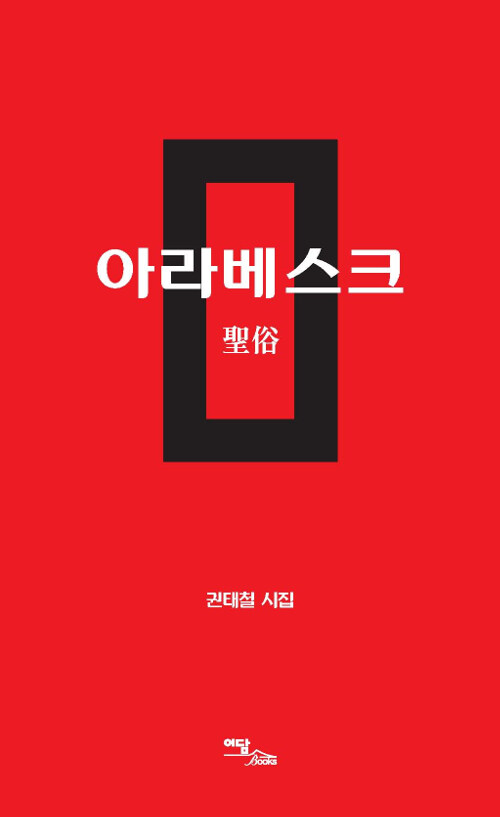 아라베스크 : 성속