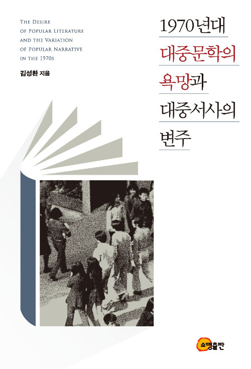 1970년대 대중문학의 욕망과 대중서사의 변주