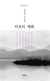 비포리 매화 : 김복근 시조집 표지이미지