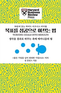 목표를 성공으로 이끄는 법 :생각을 결과로 바꾸는 촉매 메커니즘의 힘 