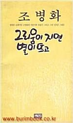 [중고] 그리움이 지면 별이뜨고