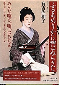 ふるあめりかに袖はぬらさじ (中公文庫 あ 32-10) (改, 文庫)