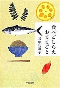 食べごしらえおままごと (中公文庫 い 116-1) (文庫)