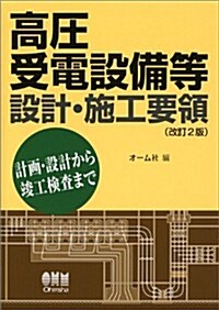 高壓受電設備等設計·施工要領(改訂2版) (改訂2, 單行本(ソフトカバ-))