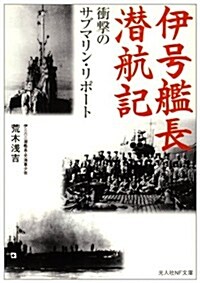 伊號艦長潛航記―衝擊のサブマリン·リポ-ト (光人社NF文庫) (新裝, 文庫)