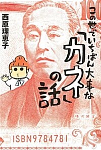 この世でいちばん大事な「カネ」の話 (よりみちパン! セ) (よりみちパン!セ 51) (單行本(ソフトカバ-))