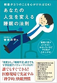 朝晝夕3つのことを心がければOK!  あなたの人生を變える睡眠の法則 (單行本)