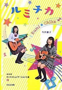 ルミチカ (NHKネットコミュニケ-ション小說 2) (單行本)