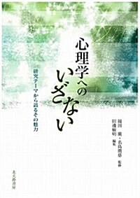 心理學へのいざない: 硏究テ-マから語るその魅力 (單行本)