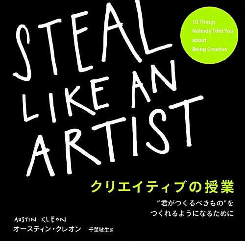 クリエイティブの授業 STEAL LIKE AN ARTIST “君がつくるべきものをつくれるようになるために (單行本(ソフトカバ-))