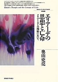 エリア-デの思想と亡命 (北海道大學大學院文學硏究科硏究叢書21) (單行本)