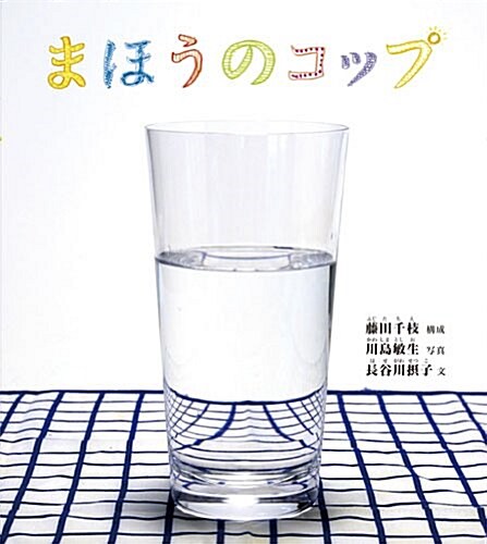 まほうのコップ (幼兒繪本ふしぎなたねシリ-ズ) (單行本)