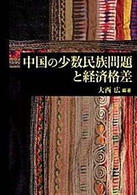 中國の少數民族問題と經濟格差 (單行本)