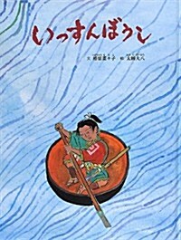 いっすんぼうし (大型本)