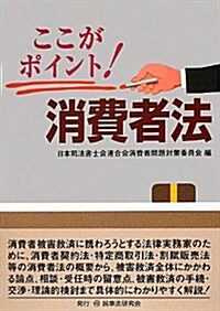 ここがポイント!消費者法 (單行本)