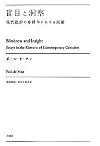 盲目と洞察―現代批評の修辭學における試論 (叢書·エクリチュ-ルの冒險) (單行本)