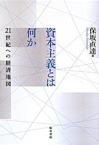 資本主義とは何か: 21世紀への經濟地圖 (單行本)