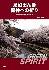 見沼田んぼ 龍神への祈り 環境保護の市民政治學III (單行本(ソフトカバ-))