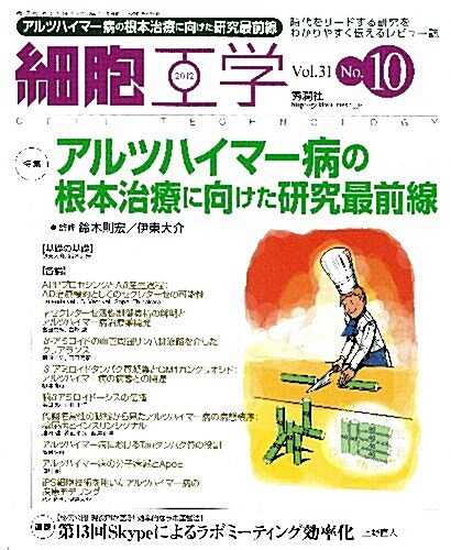 細胞工學2012年10月號 Vol.31 No.10 (大型本)