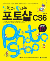 (실력이 탐나는) 포토샵 CS6 =PhotoShop CS6 
