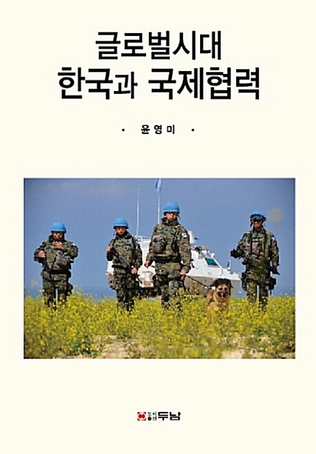 [중고] 글로벌시대 한국과 국제협력