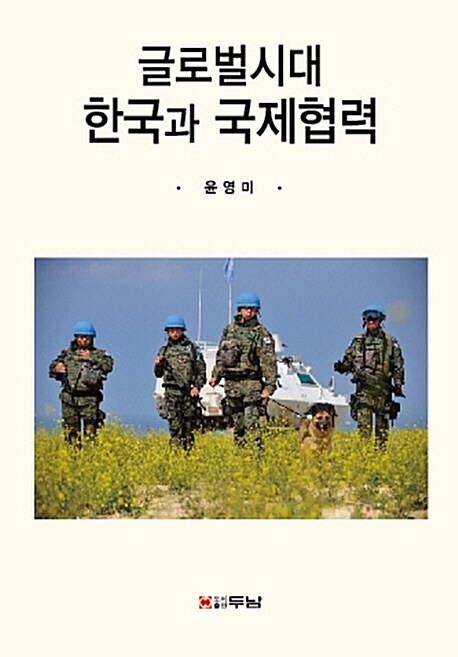 글로벌시대 한국과 국제협력