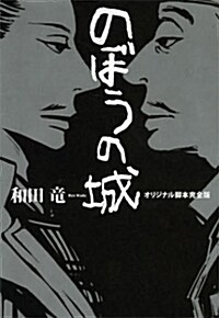 のぼうの城オリジナル脚本完全版 (單行本)