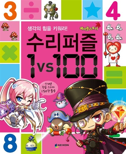 [중고] 메이플 스토리 수리퍼즐 1 vs 100