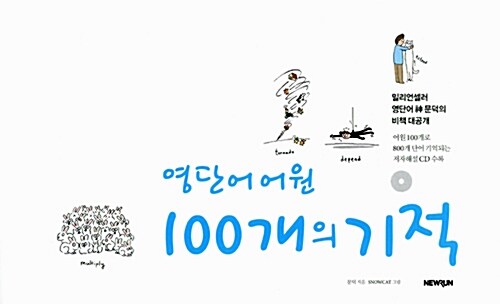 [중고] 영단어 어원 100개의 기적