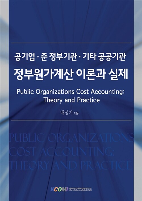 정부원가계산 이론과 실제