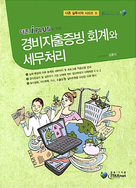 경비지출증빙 회계와 세무처리