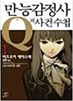 [중고]  만능감정사 Q의 사건수첩1~6 (만화)   