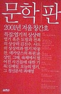 [중고] 문학판 창간호 (2001 겨울)