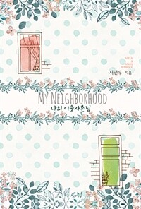 나의 이웃사촌님