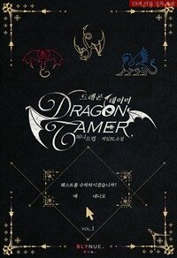 [세트] [BL] 드래곤 테이머 (Dragon Tamer) (총2권/완결)
